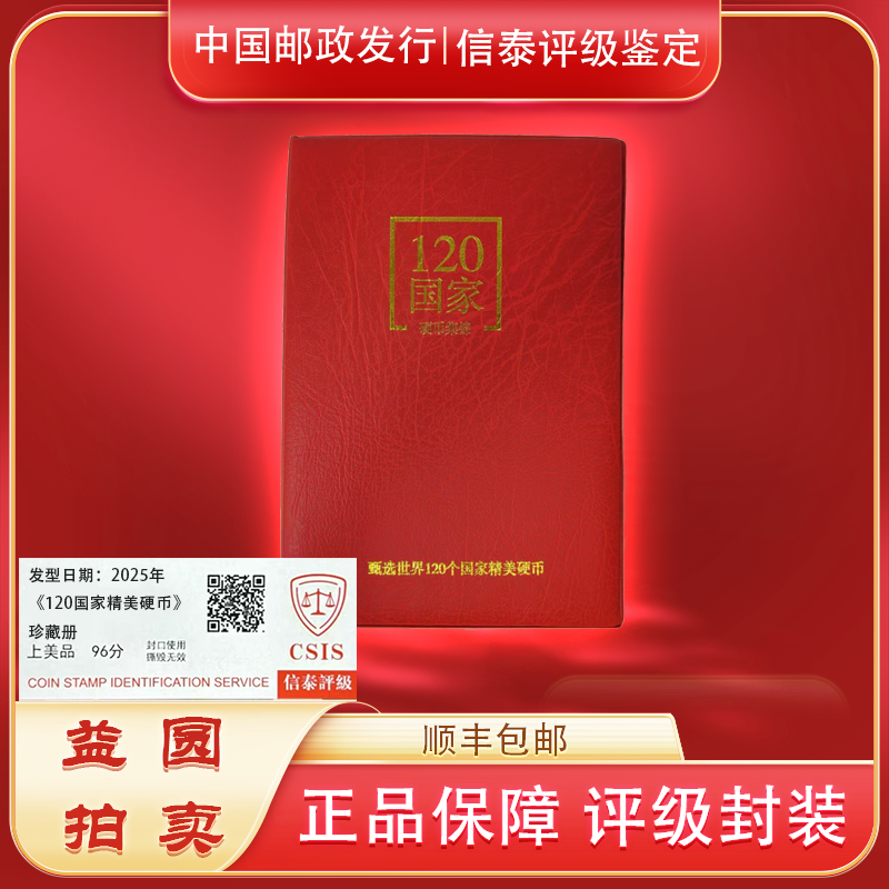 法定货币2025年《120国家硬币珍藏》珍藏册 信泰评级上美品96分