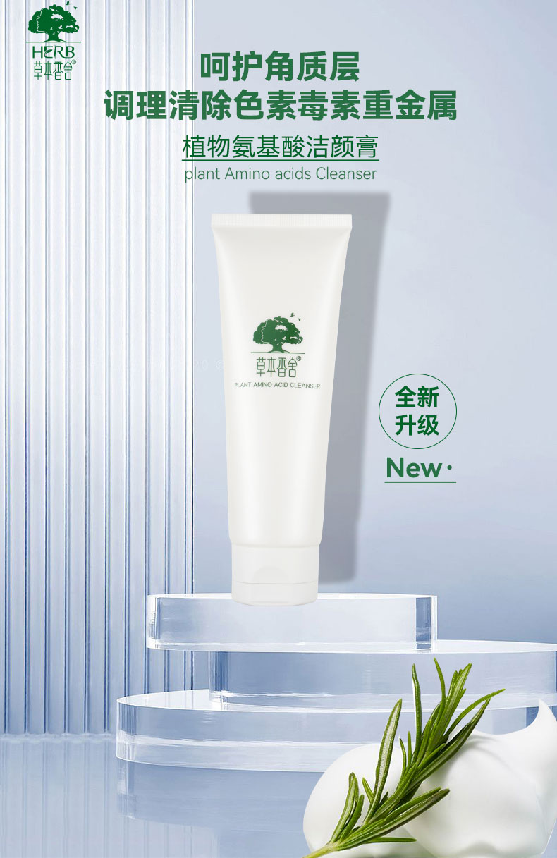 草本香舍植物氨基酸洁颜膏
