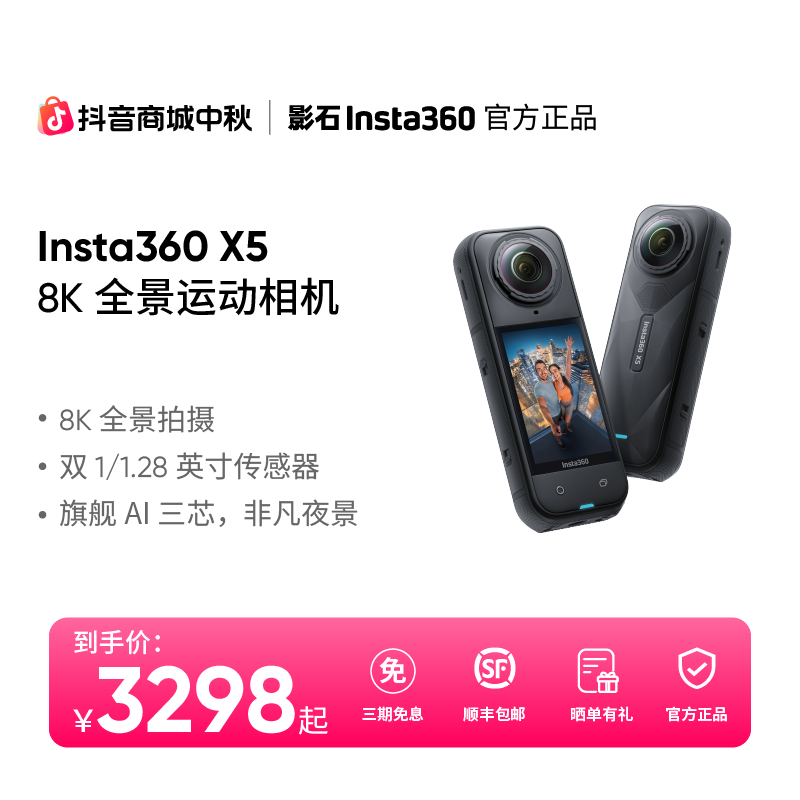 【中秋礼遇】影石Insta360 X5智能防抖摩托骑行摄影设备8K全景相机