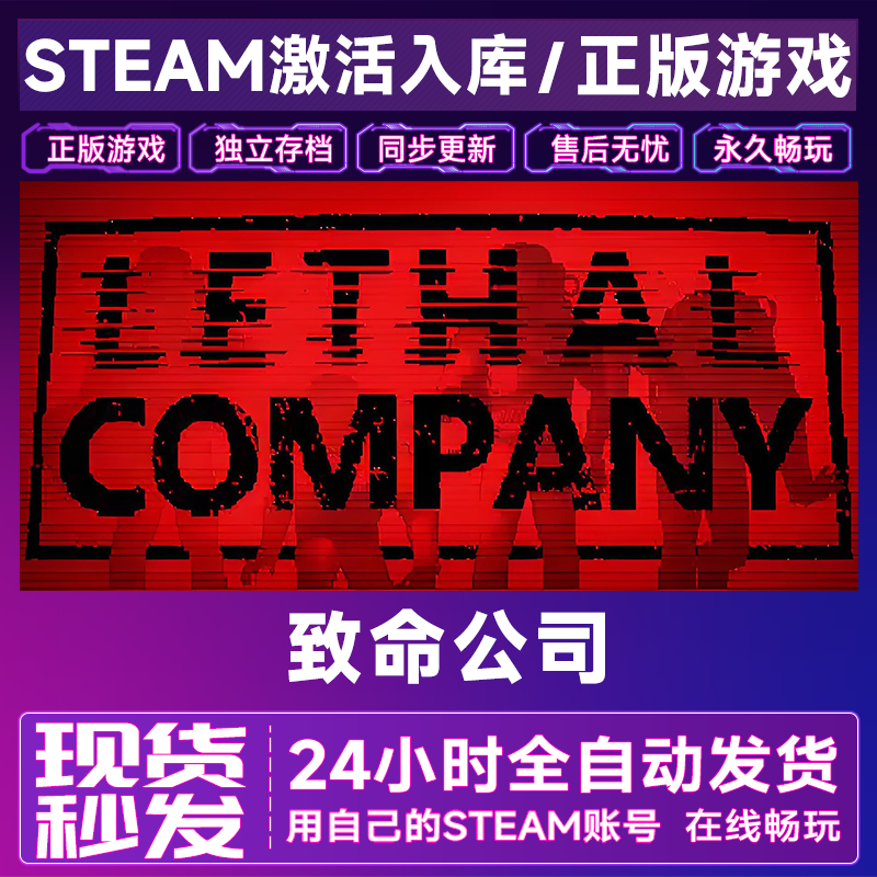 【steam游戏】致命公司激活码CDKey在线电脑游戏全dlc全区入库