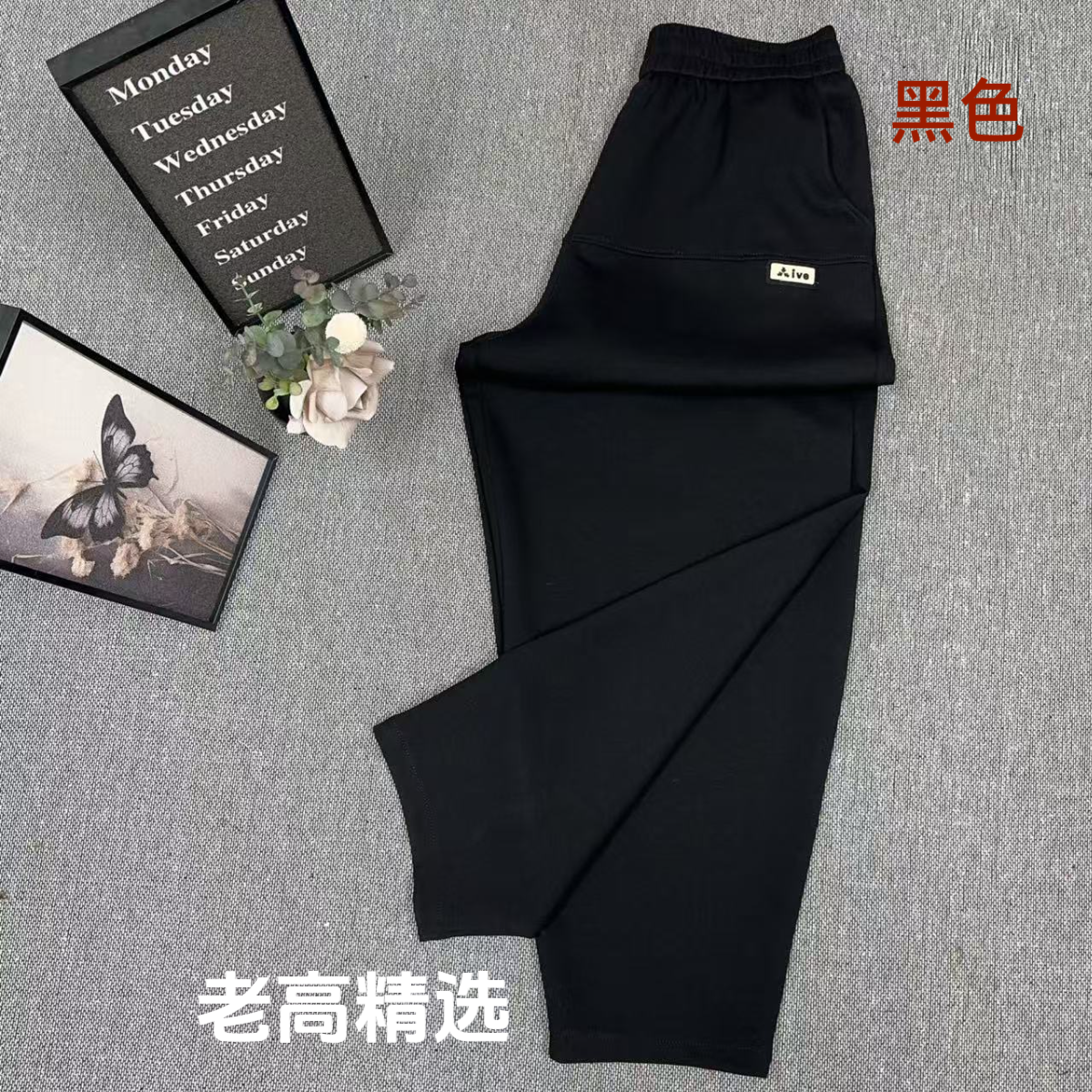 老高推荐2025年早秋显瘦百搭宽松休闲裤25215