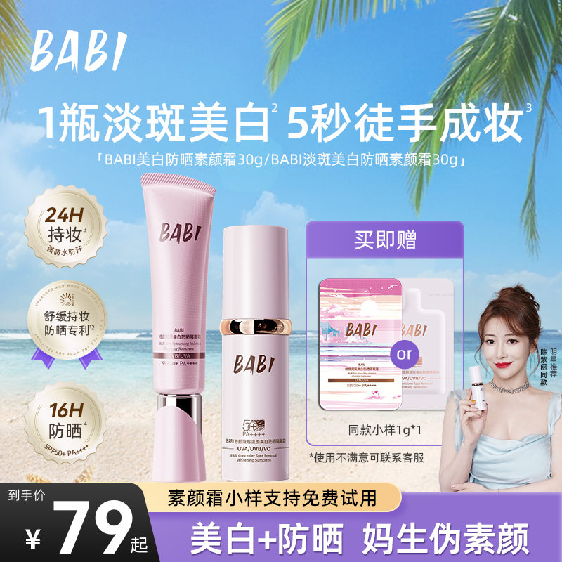BABI防晒素颜霜淡斑美白控油持妆舒缓妆前保湿防晒乳W商品图