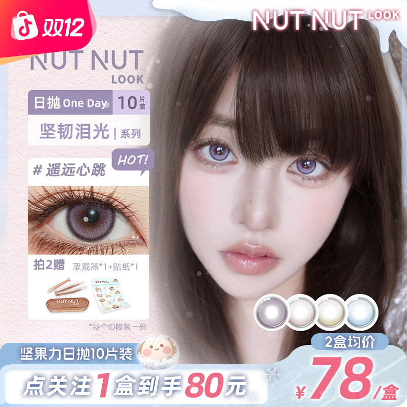 【紫色坚韧泪光】坚果力日抛新品紫色遥远心跳坚韧泪光系列10片美瞳