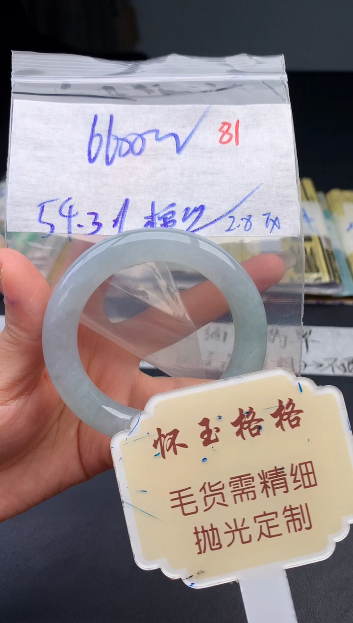 【闪购商品】定制翡翠未镶嵌毛货需精细抛光+81手镯1件+6600元