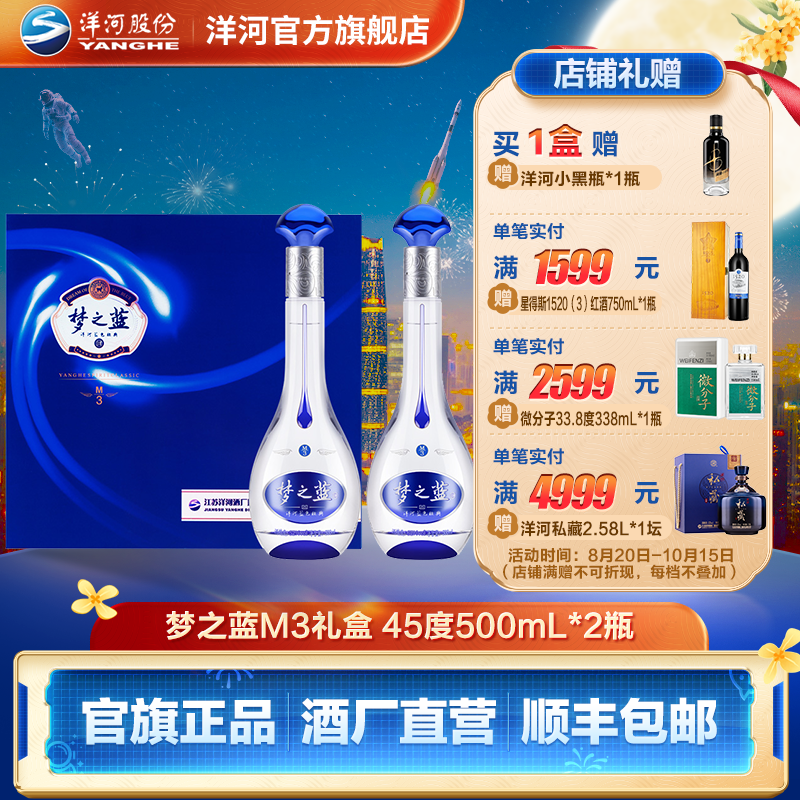 洋河蓝色经典【中秋礼盒】梦之蓝M3礼盒绵柔白酒45度500mL*2瓶