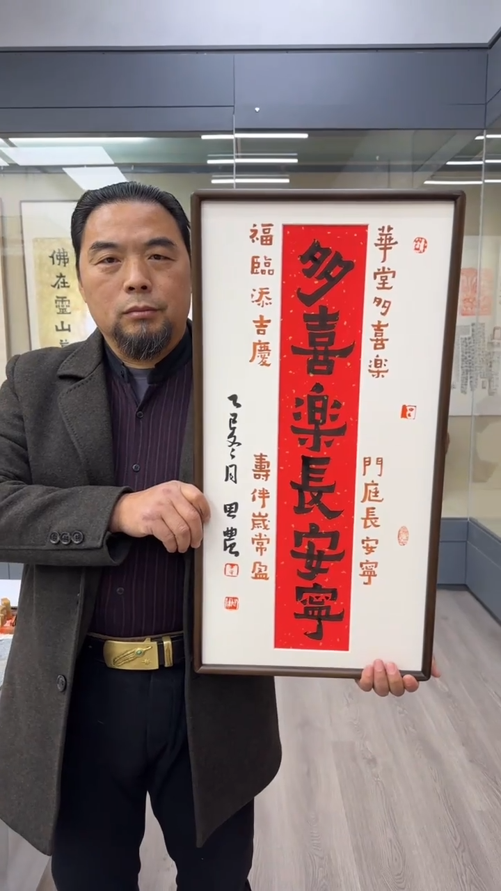 书法思农老师精品手写作品 多喜乐长安宁35*68书法带框