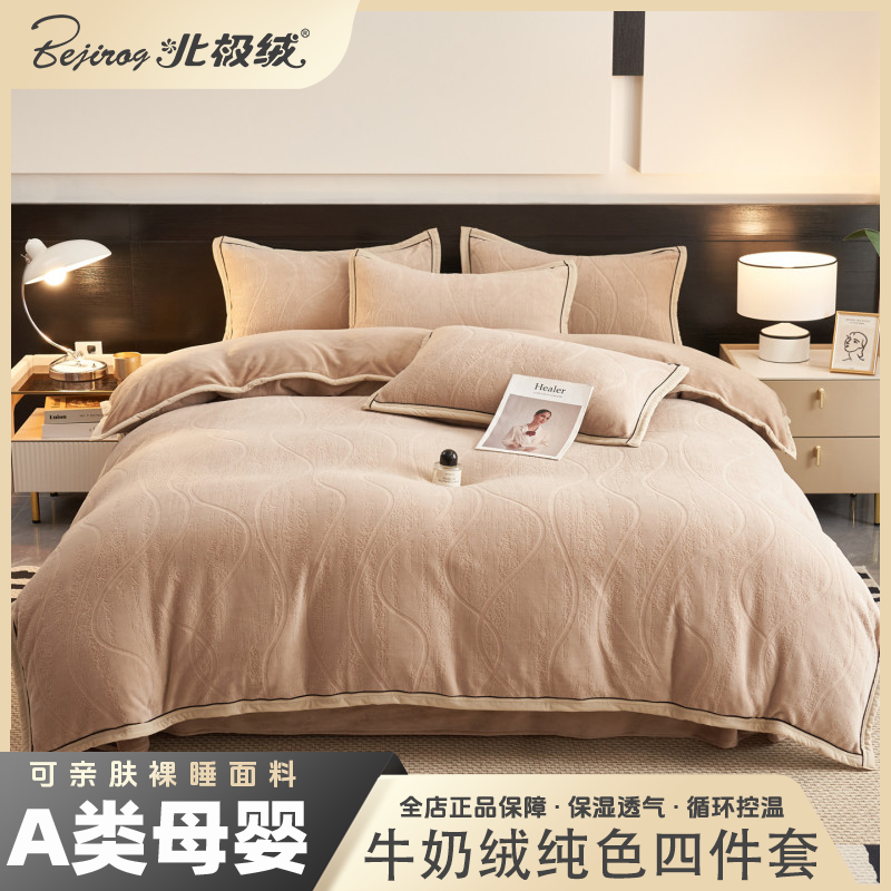 bejirog/北极绒2025新款牛奶绒纯色烂花四件套柔软舒适亲肤