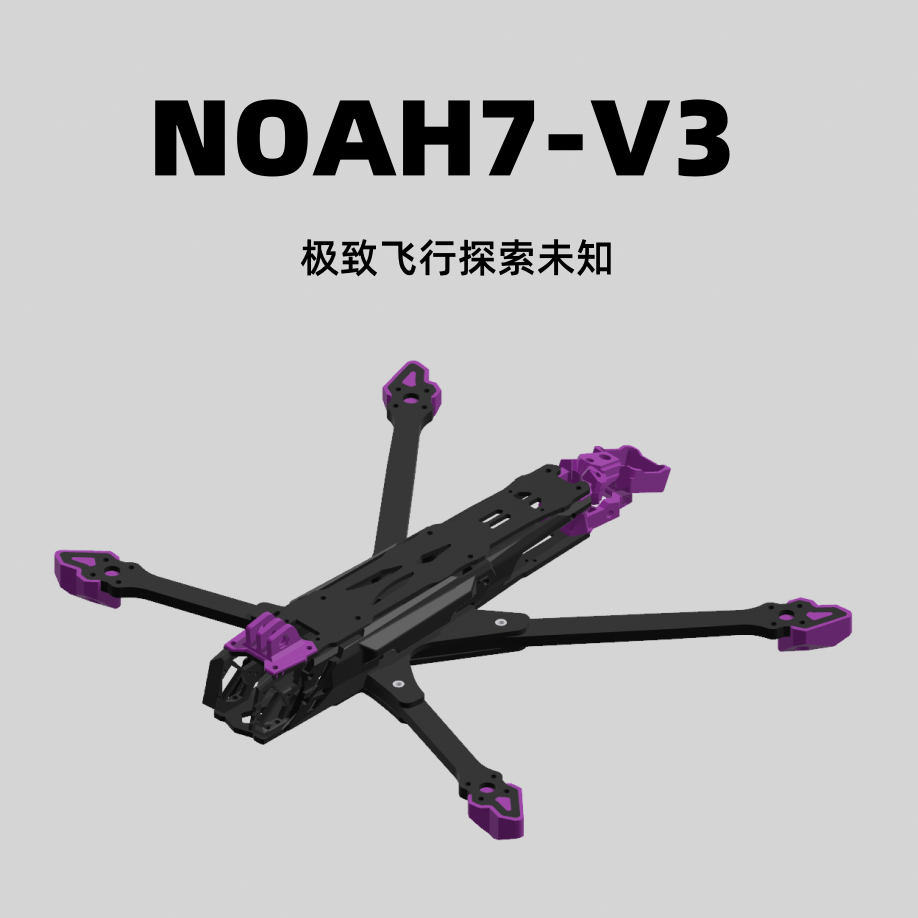 LQRC乐其模型诺亚NOAH7-V3远航机架7.5寸穿越机配件飞机模型