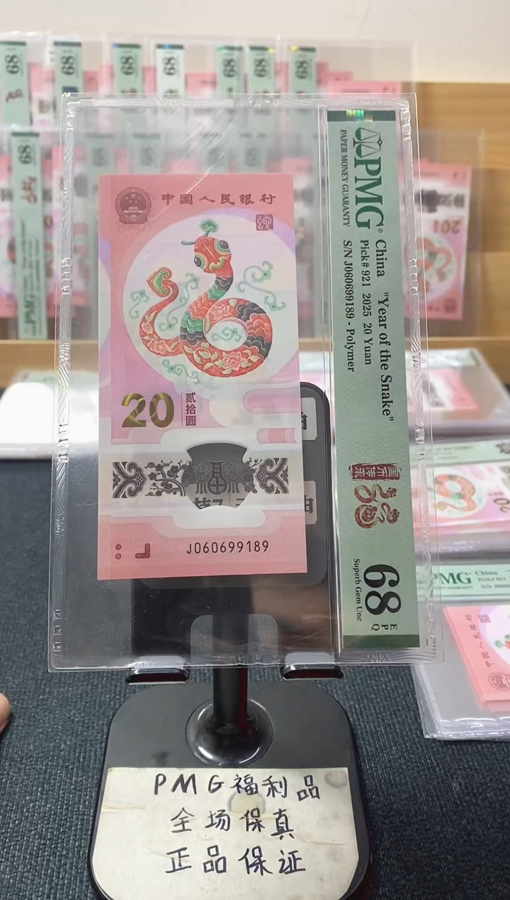 塑料蛇钞 倒置号 PMG68分 J060699189