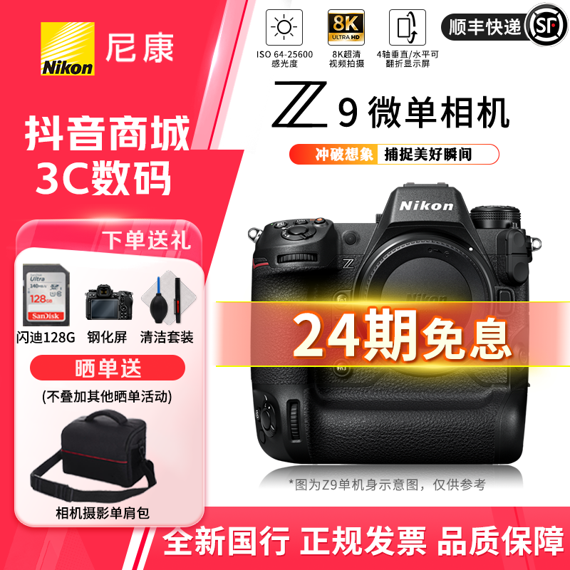 【24期免息】Z9全画幅专业级微单相机精准自动专业照相机