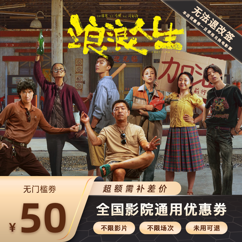 【浪浪人生】双人50元电影票代金券，超额需补差价