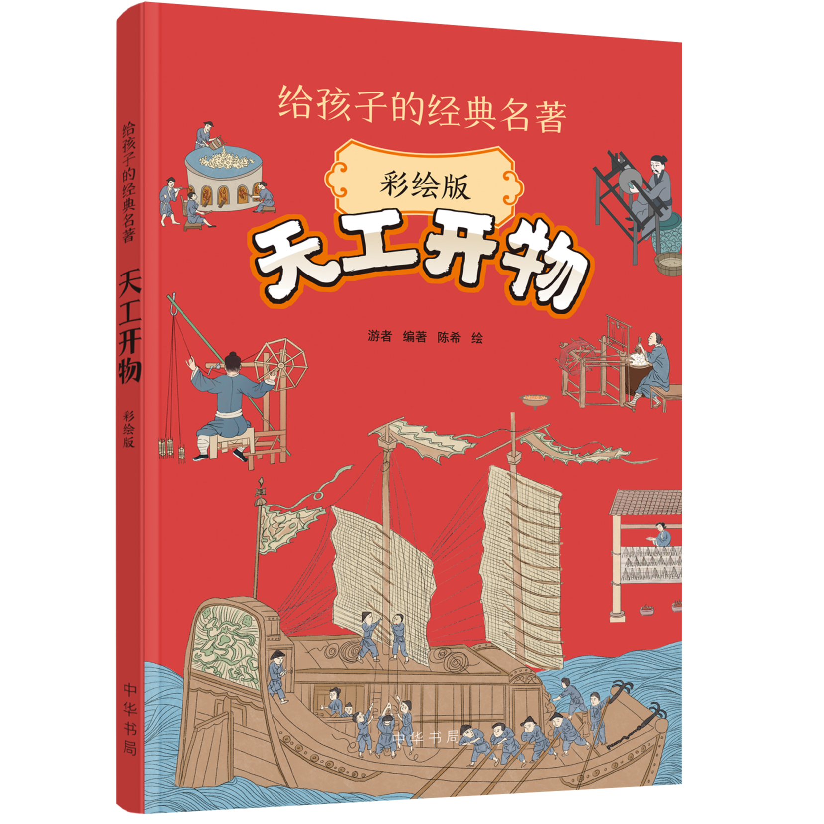 天工开物（少儿彩绘版）