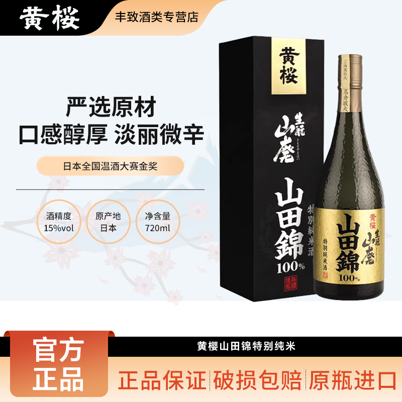 黄樱山田锦特别纯米酒 日本进口清酒清爽低度酒日料佳配720ml
