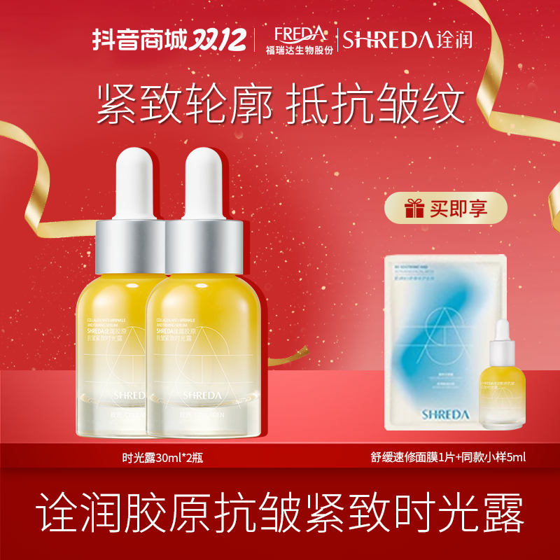 SHREDA/诠润【自播】胶原抗皱紧致时光露玻色因保湿紧致