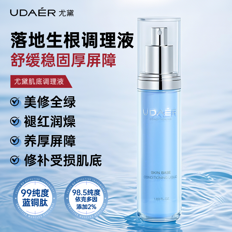 尤黛肌底调理液 水润维稳舒缓脸部去红防护伞厚脸皮保湿湿敷补水