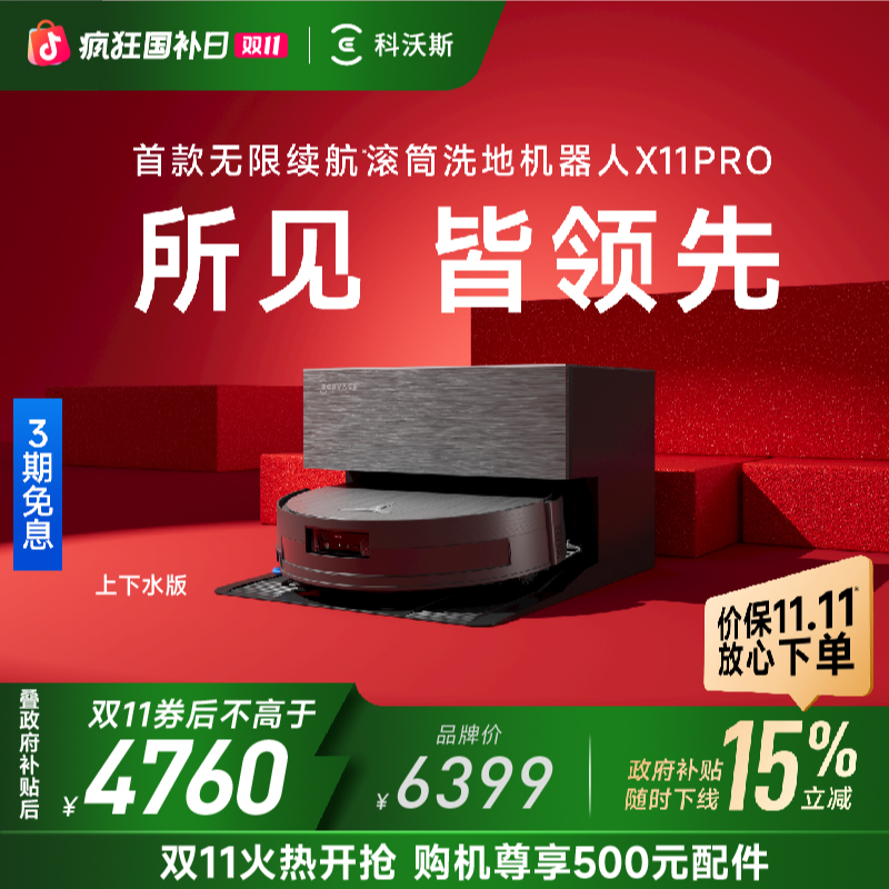 【上下水版】科沃斯X11PRO无限续航滚筒洗地机器人吸扫拖一体