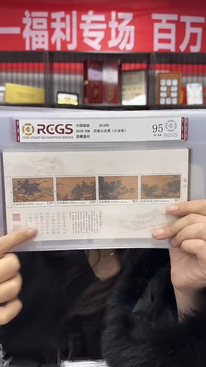 2018 四景山水图 95XF全品 