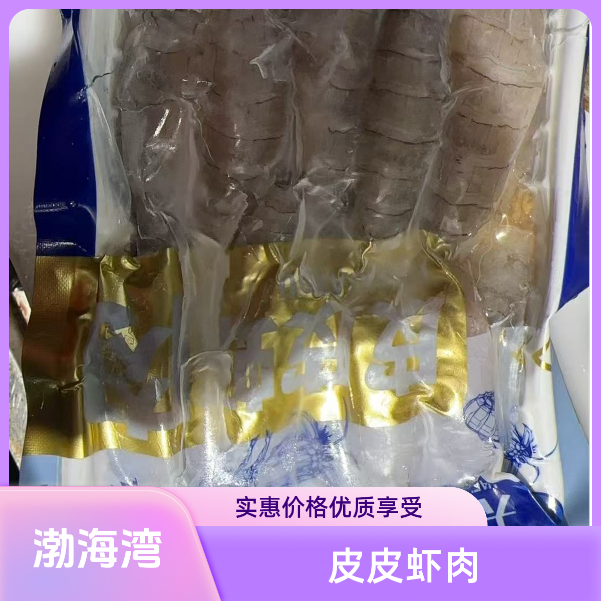 新鲜现剥去壳皮皮虾肉肉质Q弹紧实冷冻海鲜水产