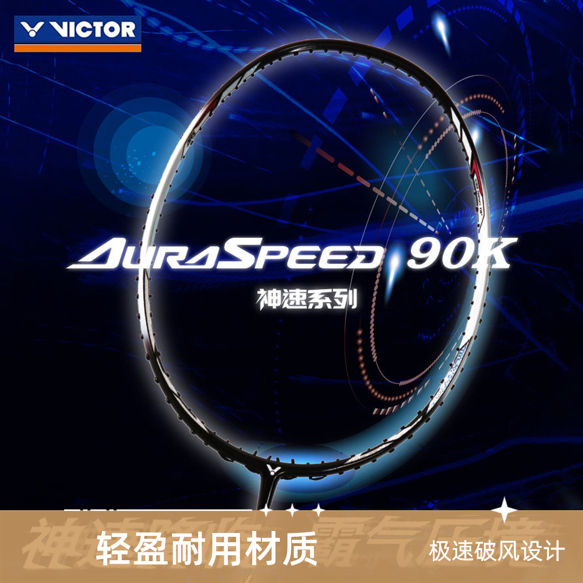 VICTOR威克多胜利神速90K一代羽毛球拍ARS-90K速度进攻型专业高端