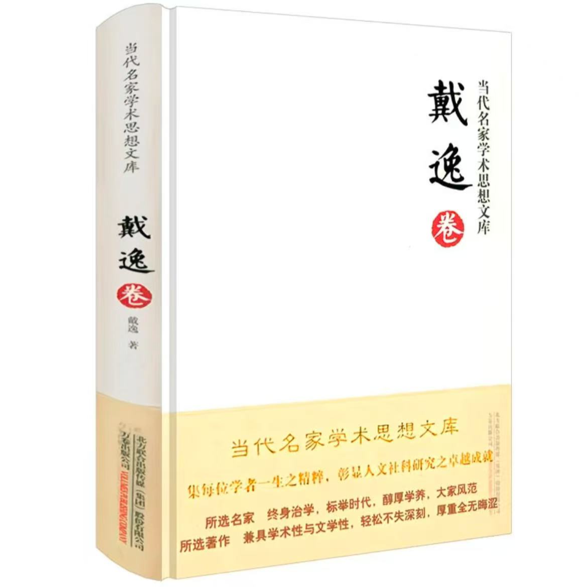 微瑕 当代名家学术思想文库戴逸卷