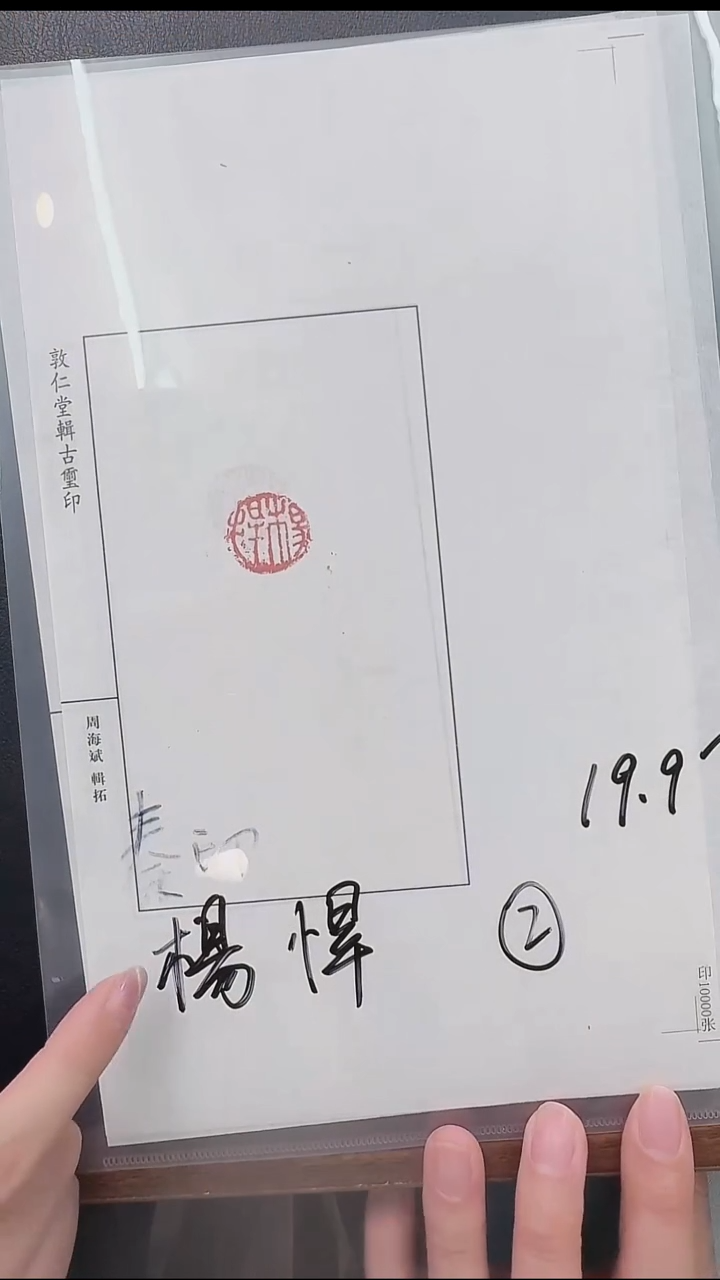 拓片用纸其他@@秦印“杨悍”1页1钤