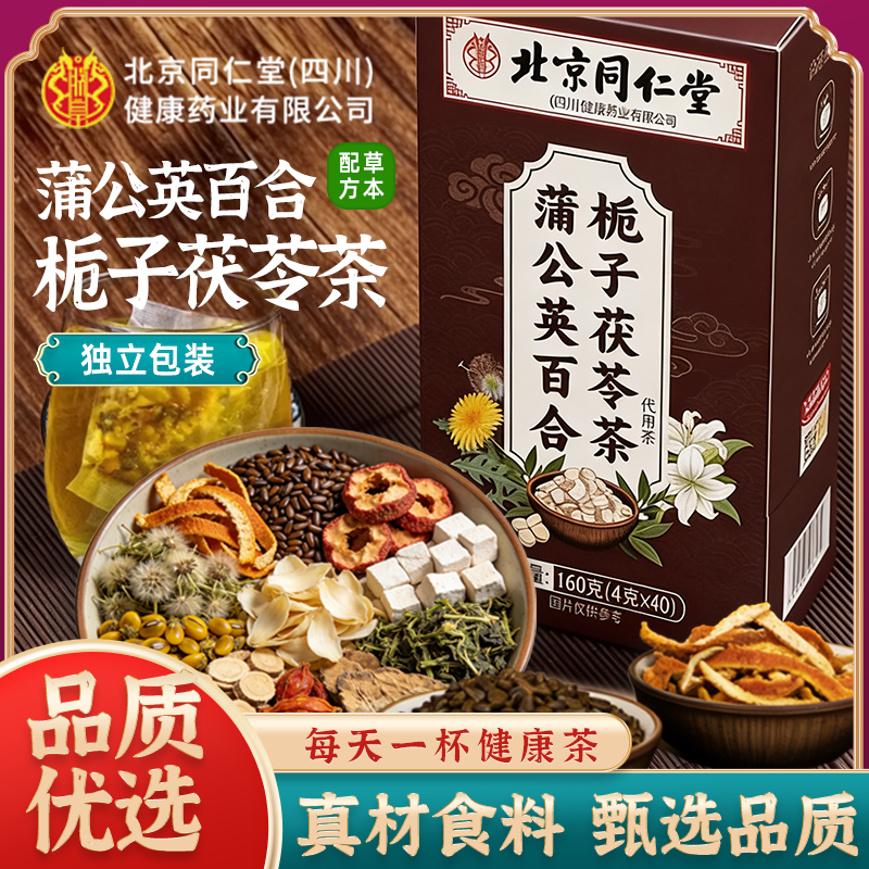 【节节茶】正品北京同仁堂朕皇蒲公英百合栀子茯苓茶生闷气泡水喝