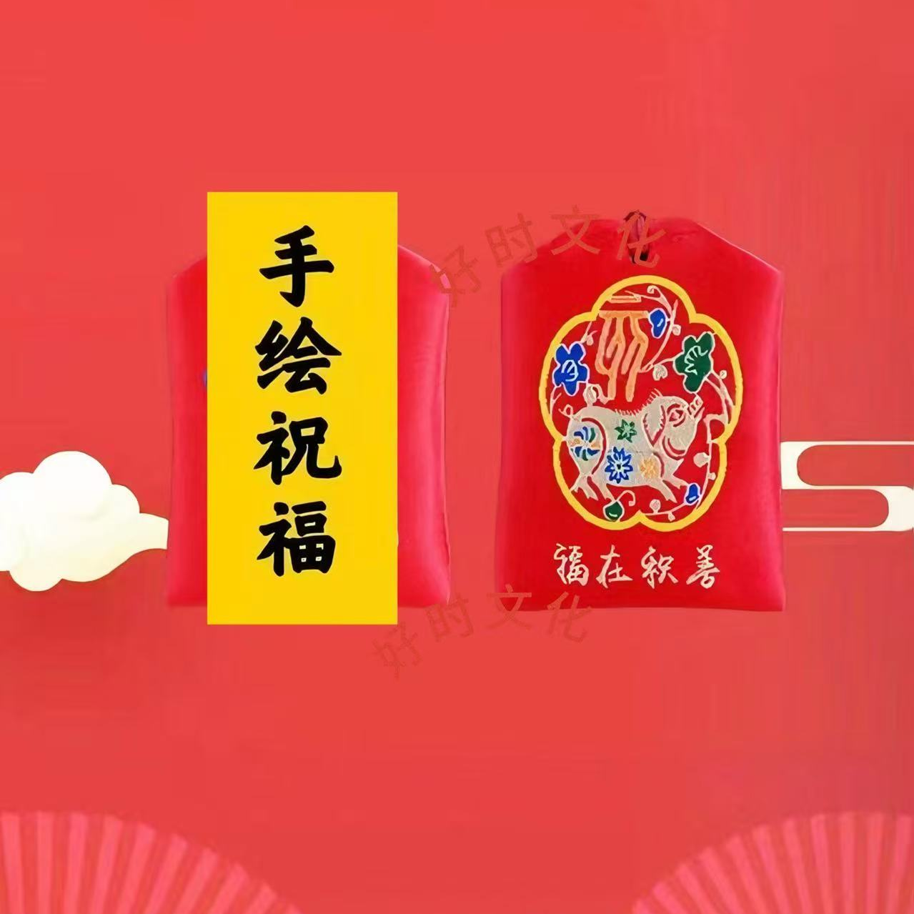 2号 老师推荐 安和康福袋香囊挂饰