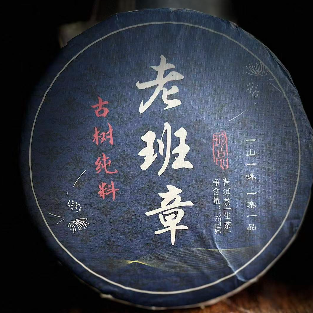 503 #杨巧玲#2021年老班章古树357克饼茶#11.16-19