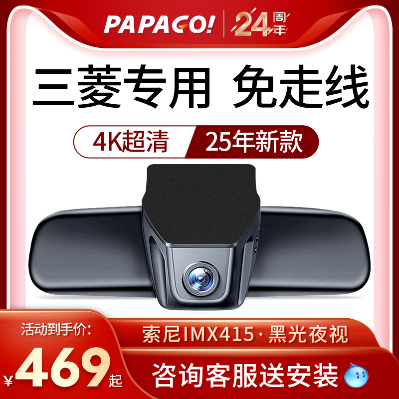 PAPAGO三菱系欧蓝德劲炫奕歌免走线专用式隐藏式行车记录仪趴趴狗