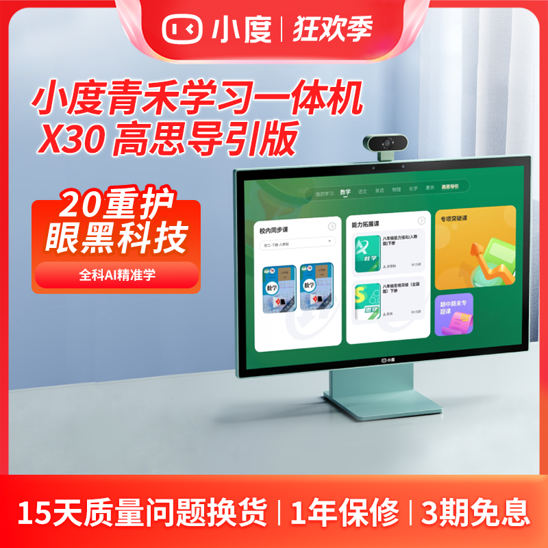 小度青禾学习一体机X30高思导引版 超大显示屏触屏升降护眼学习dr