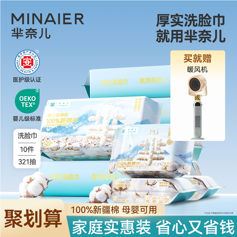 【100%新疆棉】芈奈儿全棉洗脸巾50抽*6包+纯棉便携7抽*3包送暖风机