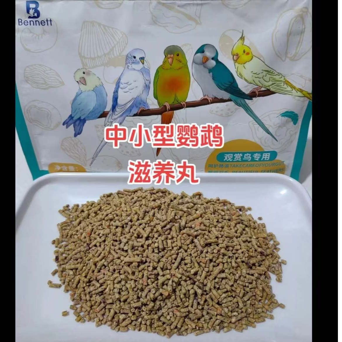 中小型鹦鹉颗粒和尚小太阳鹦鹉专用粮蔬果滋养饲料丸