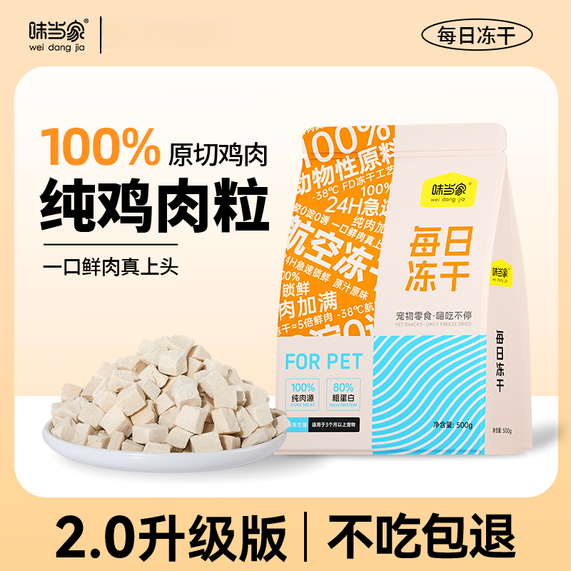 【味当家 冻干鲜鸡肉粒】猫咪零食猫狗通用零食 狗狗零食冻干猫零食