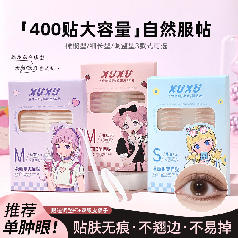 XUXU美目双眼皮贴隐形轻薄网纹肤色自然蕾丝单眼皮贴