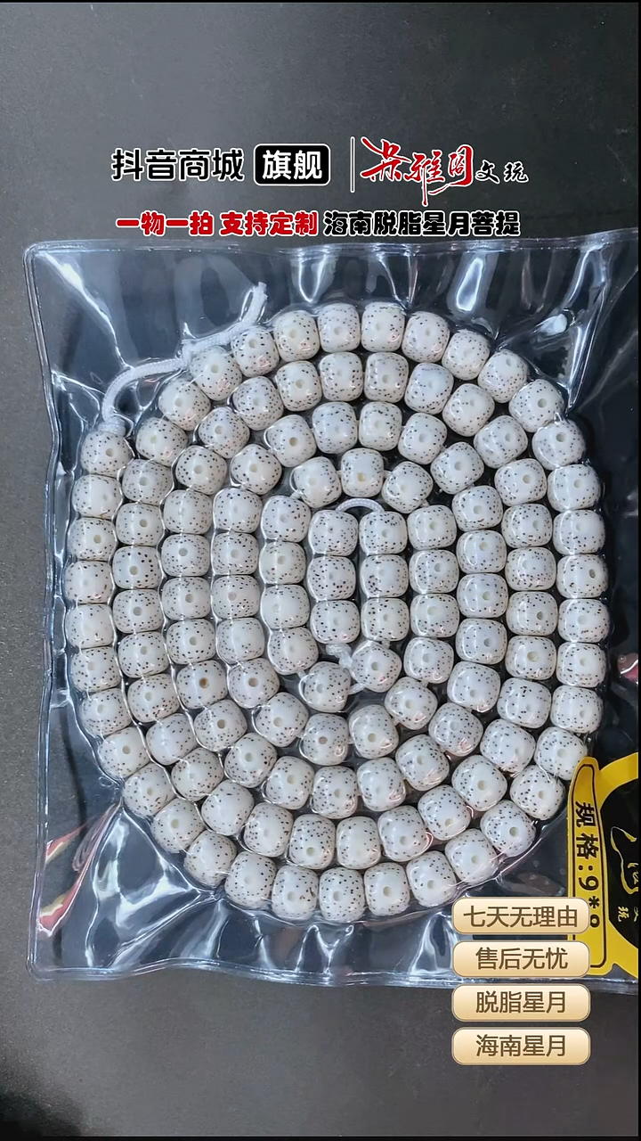 吊坠星月菩提堂**正9；8