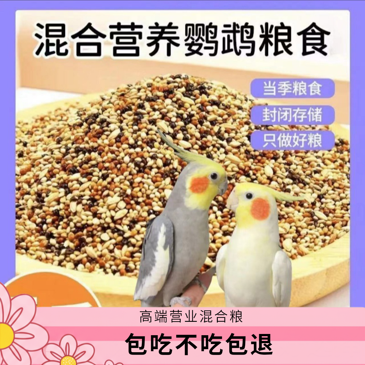 【混合粮】玄凤鹦鹉虎皮鹦鹉文鸟宠物鸟带壳谷子鸟食