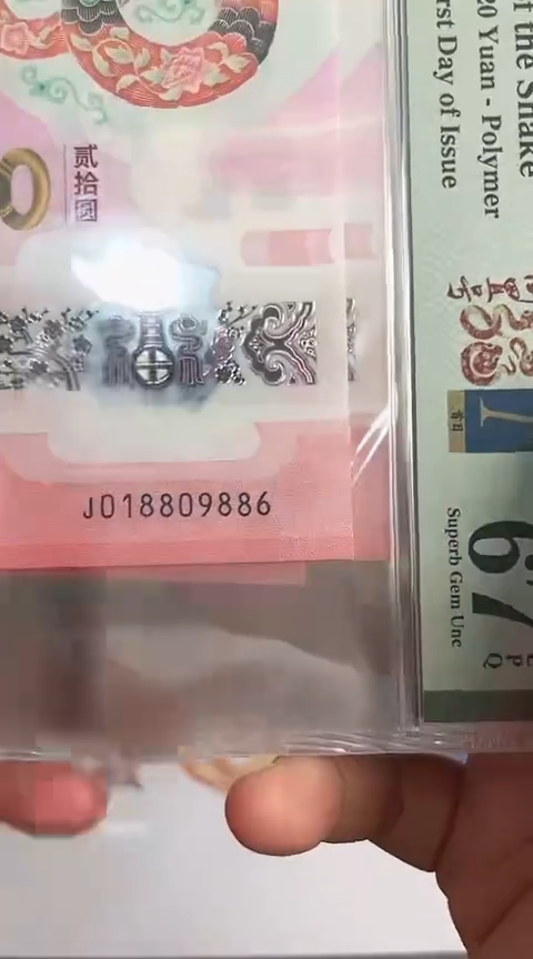【闪购商品】塑料蛇钞PMG67单张号码018809886
