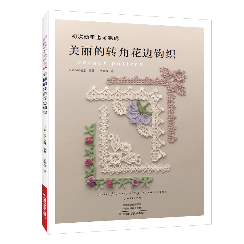 美丽的转角花边钩织 