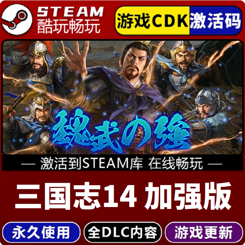 三国志14威力加强版激活 CDKEY 永久入库 pc电脑游戏全 dlc包更新