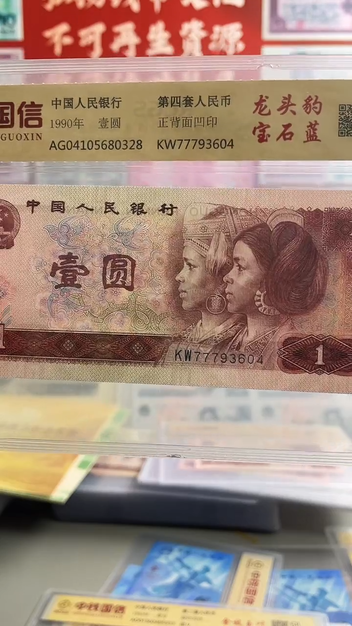 第四套人民币宝石蓝龙头