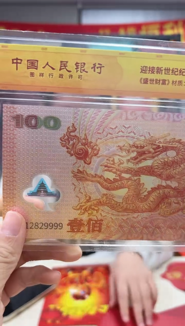 迎接新世纪纪念钞 龙币 银