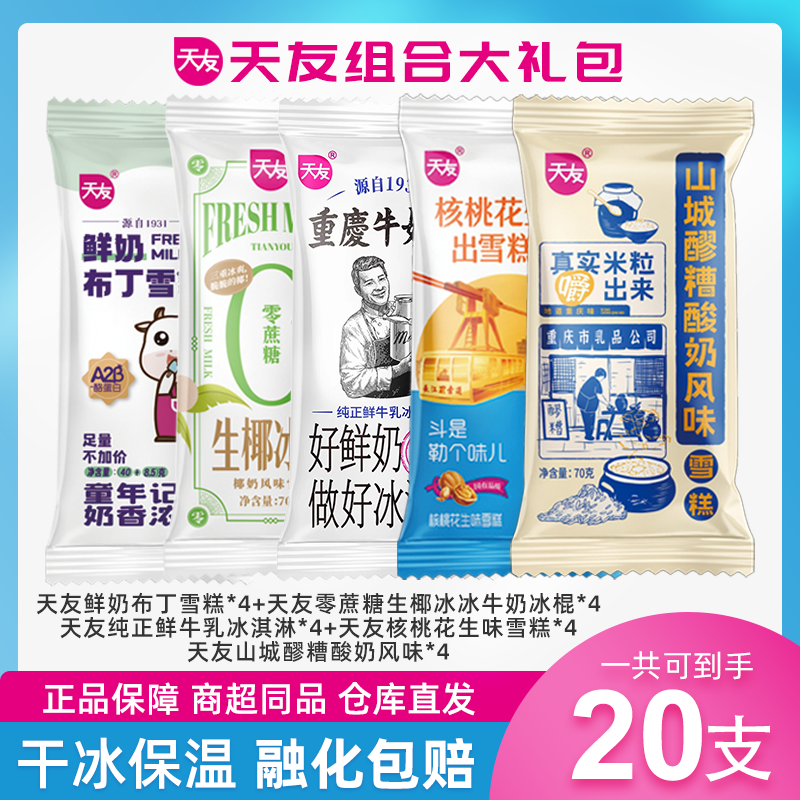 【京东次日达】天友经典多口味组合套餐 雪糕冰淇淋网红雪糕
