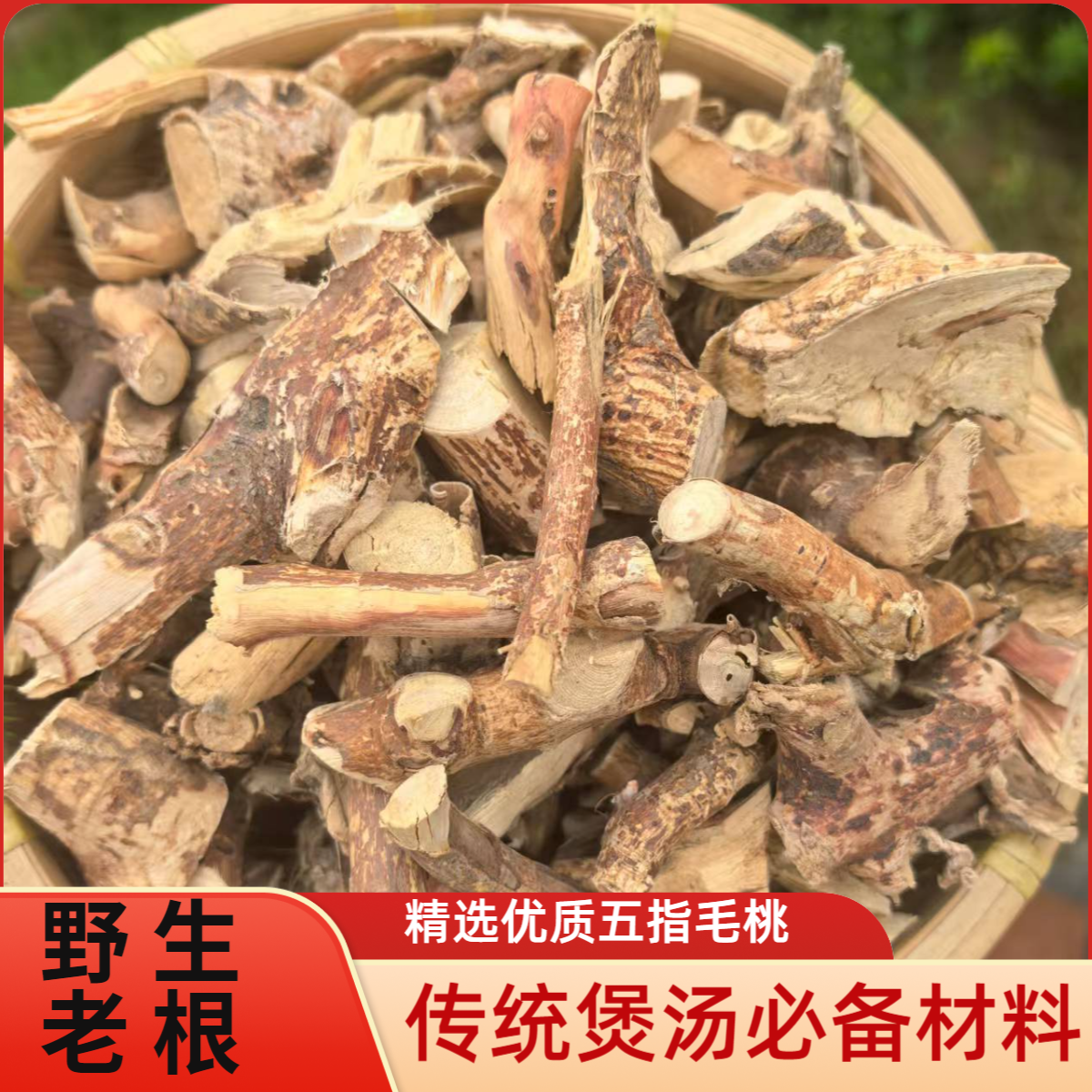农村山货野采无硫五指毛桃老根大块根可煲汤焗鸡泡酒晒干货