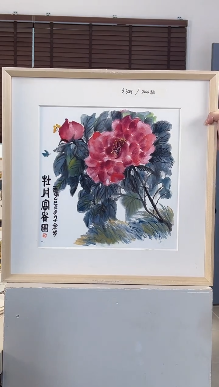 版画耿玉琨限量作品亲签盖章版画S