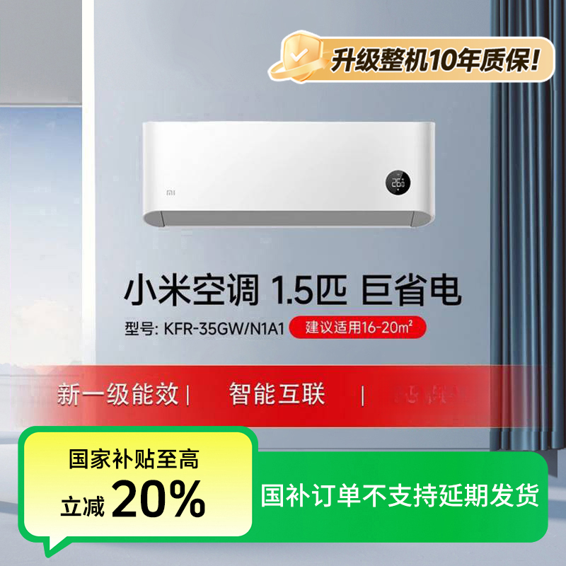 【国家补贴】小米空调巨省电1.5匹 KFR-35GW/N1A1