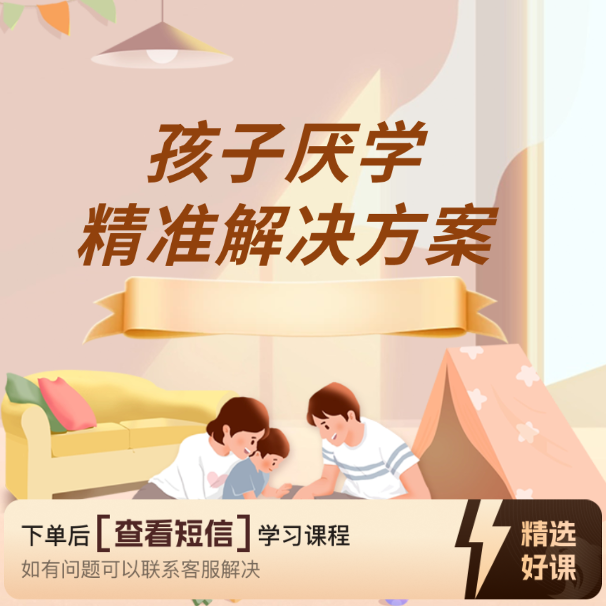 孩子厌学的解决方案（留意短信解锁课程）