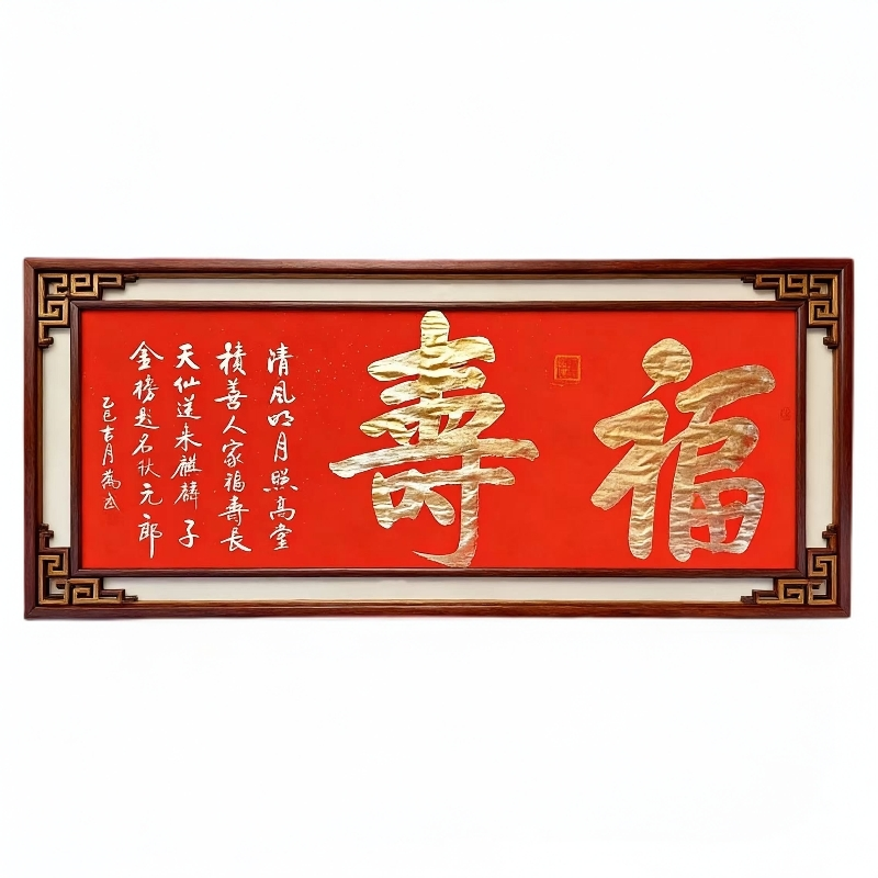 带收藏证书【福寿】 70*180 六尺横幅