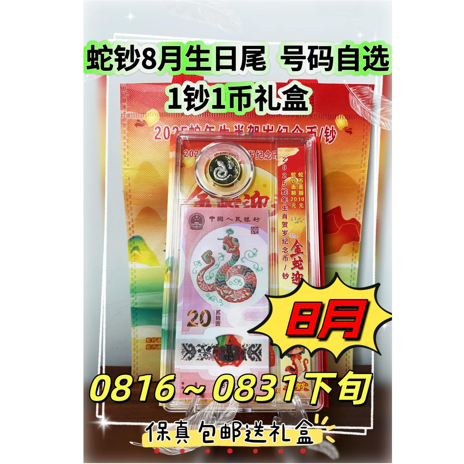 2025年蛇钞8月下旬生日尾一钞一币礼盒后4位蛇钞生日号保真包邮