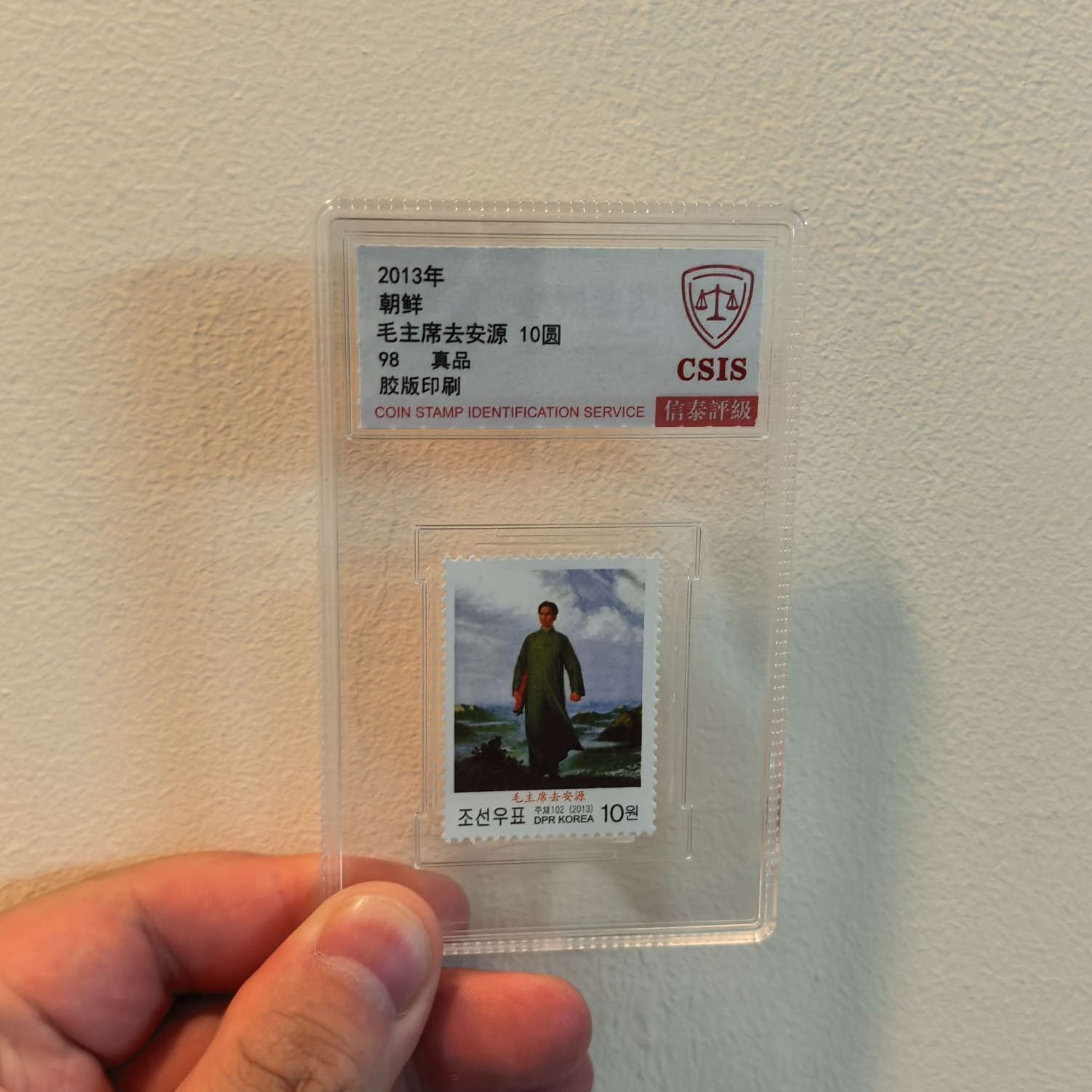2013年朝鲜《去安源》信泰评级98分真品 小盒