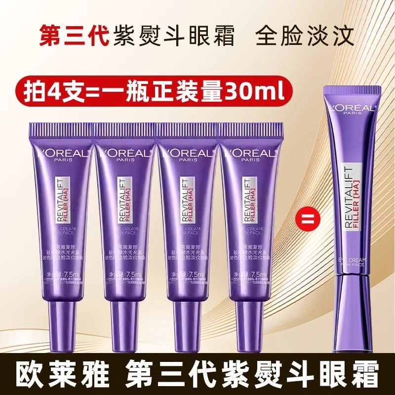 L'ORÉAL/欧莱雅玻色因全脸淡纹眼霜紫熨斗眼霜提亮紧致保湿补水
